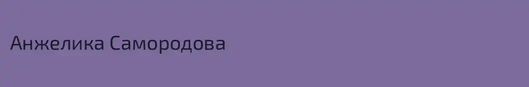 Анжелика Самородова